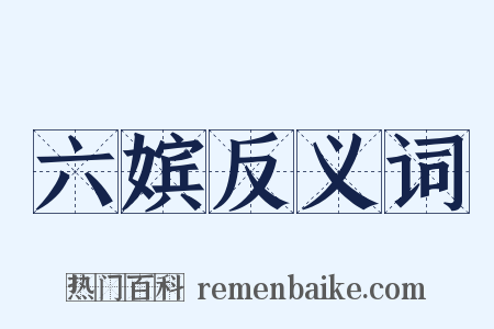 六嫔反义词是什么意思的图片